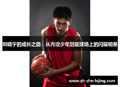 刘晓宇的成长之路：从青涩少年到篮球场上的闪耀明星