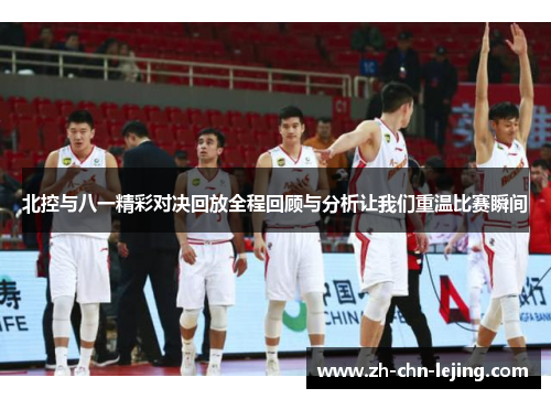 北控与八一精彩对决回放全程回顾与分析让我们重温比赛瞬间
