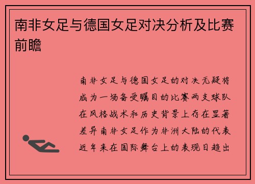 南非女足与德国女足对决分析及比赛前瞻