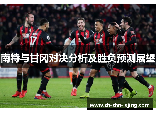 南特与甘冈对决分析及胜负预测展望