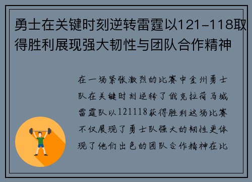 勇士在关键时刻逆转雷霆以121-118取得胜利展现强大韧性与团队合作精神