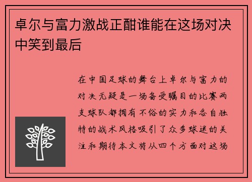 卓尔与富力激战正酣谁能在这场对决中笑到最后