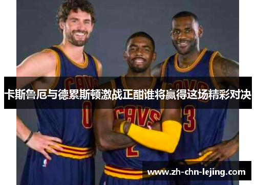卡斯鲁厄与德累斯顿激战正酣谁将赢得这场精彩对决