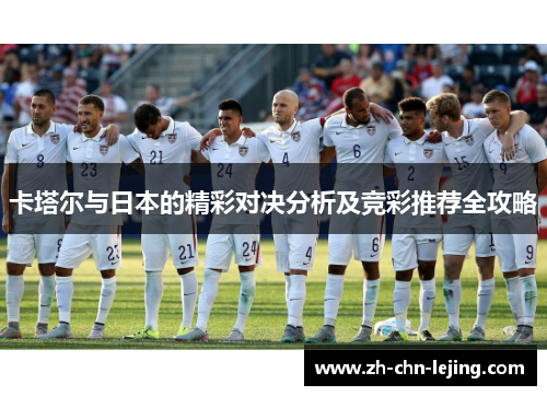 卡塔尔与日本的精彩对决分析及竞彩推荐全攻略