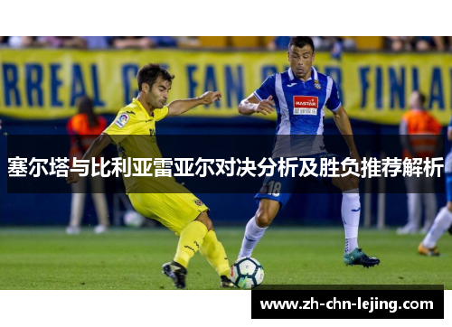 塞尔塔与比利亚雷亚尔对决分析及胜负推荐解析