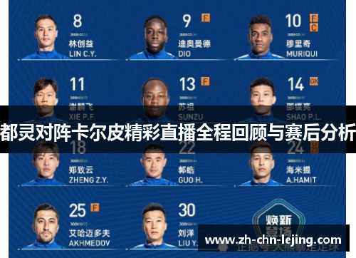 都灵对阵卡尔皮精彩直播全程回顾与赛后分析