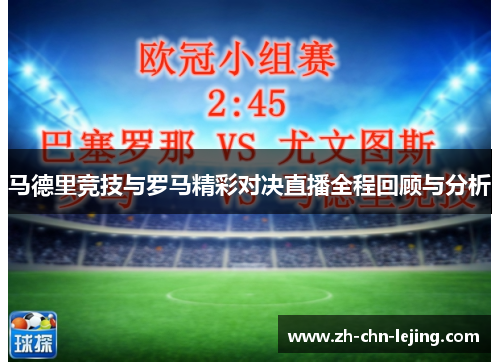 马德里竞技与罗马精彩对决直播全程回顾与分析