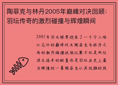 陶菲克与林丹2005年巅峰对决回顾：羽坛传奇的激烈碰撞与辉煌瞬间
