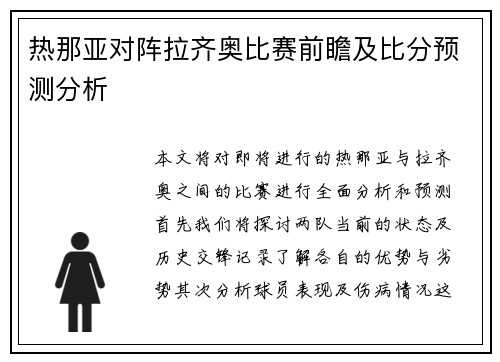 热那亚对阵拉齐奥比赛前瞻及比分预测分析 热那亚对阵拉齐奥比赛前瞻及比分预测分析