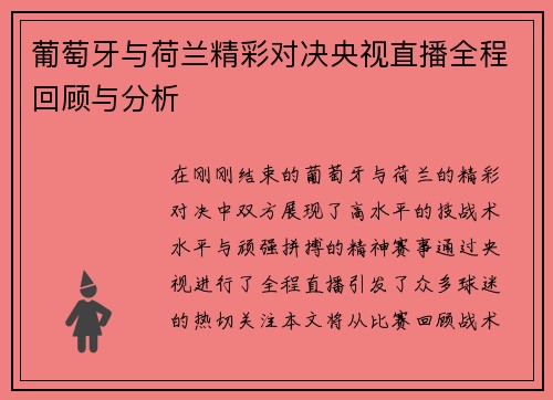 葡萄牙与荷兰精彩对决央视直播全程回顾与分析 葡萄牙与荷兰精彩对决央视直播全程回顾与分析