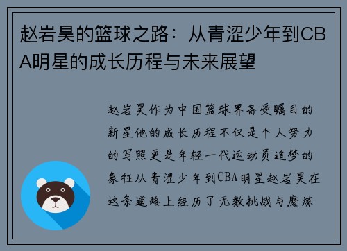 赵岩昊的篮球之路:从青涩少年到CBA明星的成长历程与未来展望 赵岩昊的篮球之路:从青涩少年到CBA明星的成长历程与未来展望