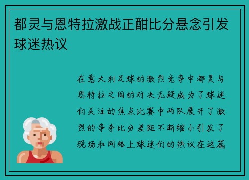 都灵与恩特拉激战正酣比分悬念引发球迷热议 都灵与恩特拉激战正酣比分悬念引发球迷热议