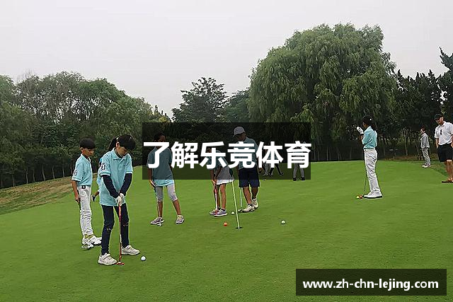 了解乐竞体育